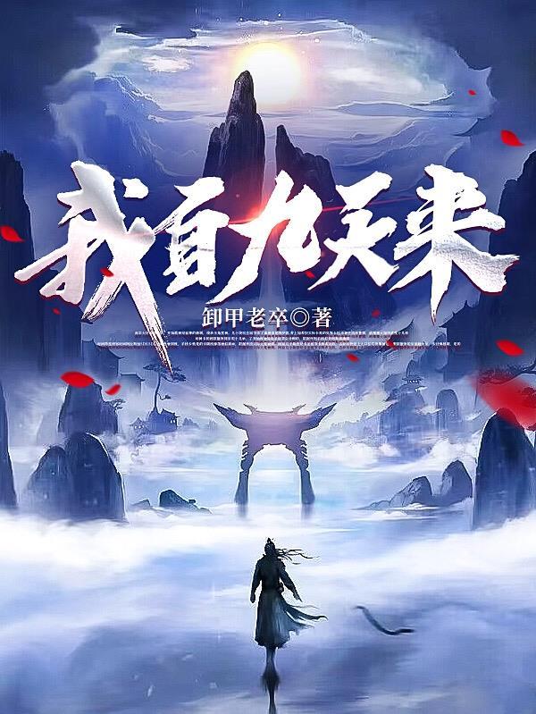 我自九天来人物介绍