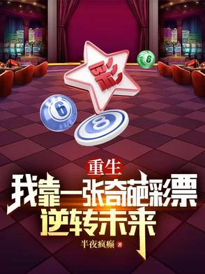 重生我靠一张奇葩彩票逆转未来主演