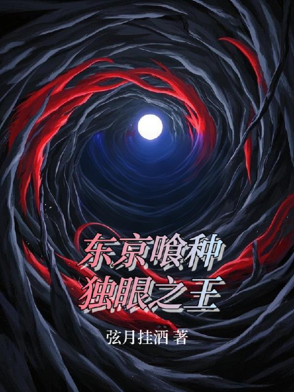 东京喰种独眼枭的女儿