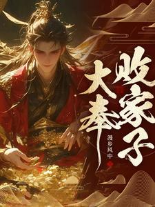 说好败家子比朕都有钱短剧