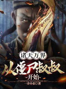 诸天之从僵尸先生世界开始