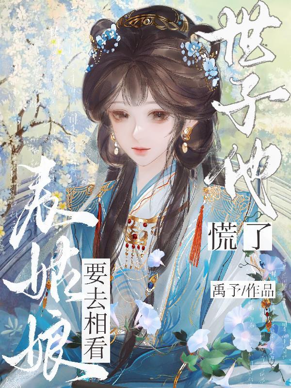 表姑娘摔傻以后全文阅读
