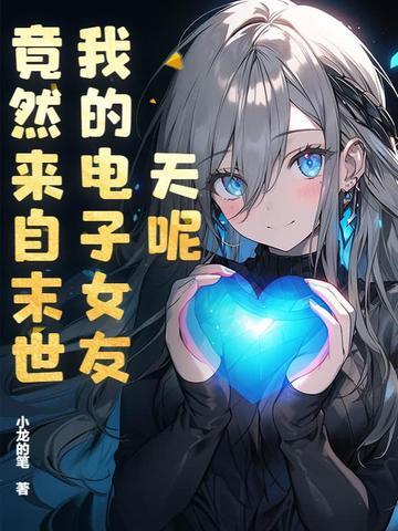 电子女友结局图片