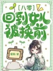 回到八零养孩子