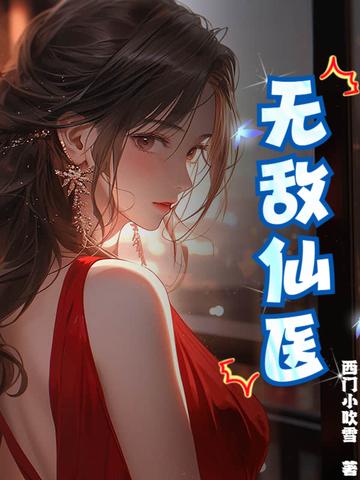 无敌医仙战神