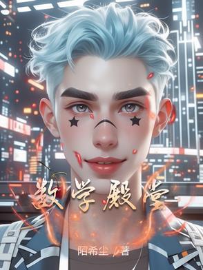 数学顶级
