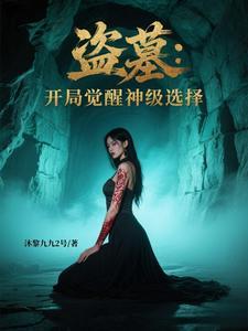 盗墓开局觉醒九爪金龙的