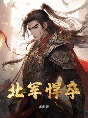 北军悍卒李琼