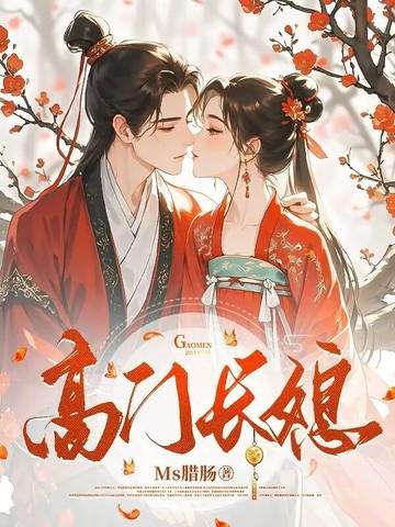 高门婚姻