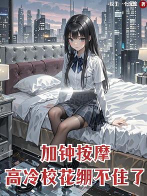 按摩店加钟是什么意思呢