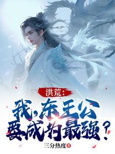 主角是东王公的洪荒