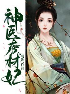 神医废材妃全文阅读免费