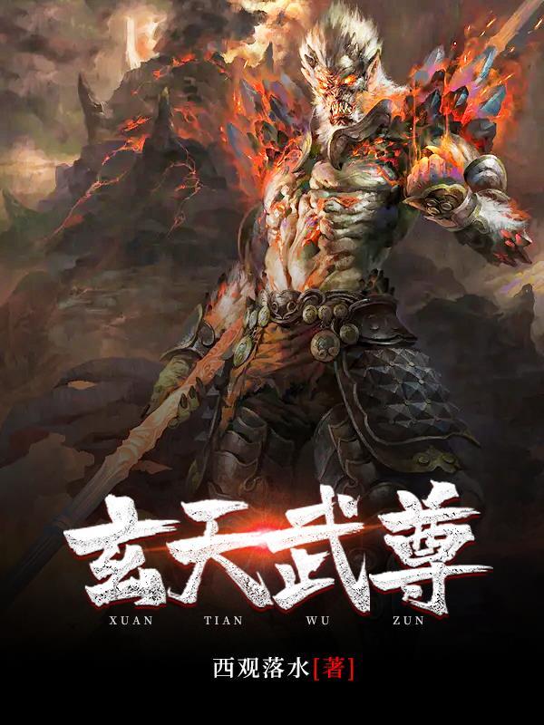 玄天武尊全文免费