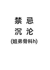姐弟骨科类的