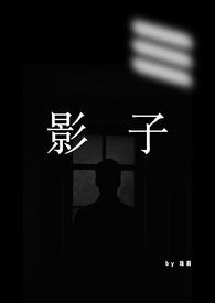 影子缠身介绍