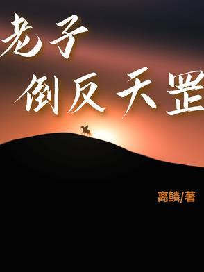 倒反天罡成语