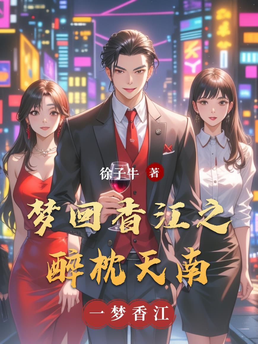 梦回香江做大亨女主角