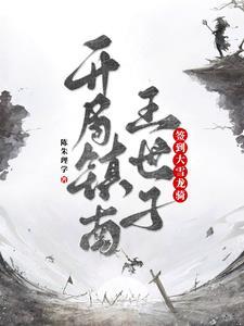 开局签到仙帝