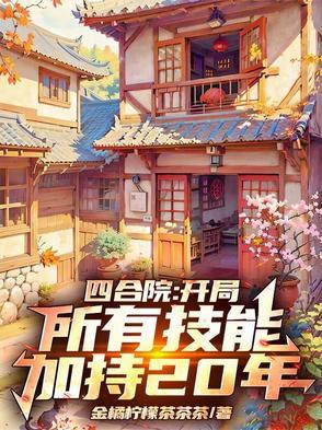 四合院开局坑棒