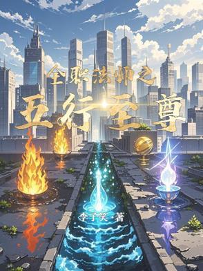 全职法师之最强法师起点
