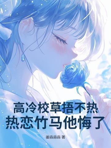 热恋竹马他悔了! 第131章