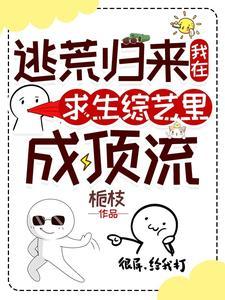 我在逃生综艺当咸鱼[直播