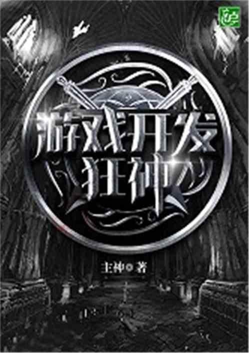 游戏开发狂神是谁