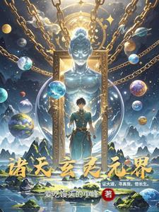 玄幻之诸天万界