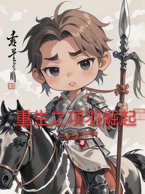 重生项羽