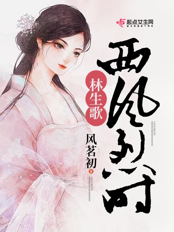西风烈讲什么