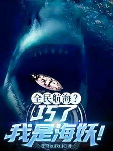 深海鲨鱼作者