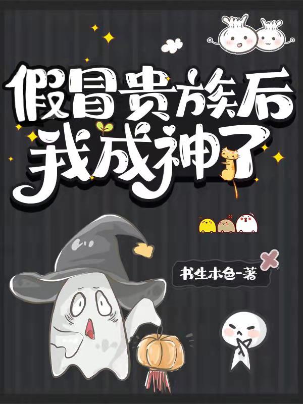 假贵族晋江