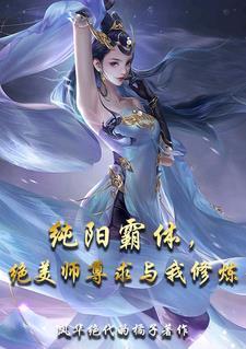 天生纯阳之体绝美师尊