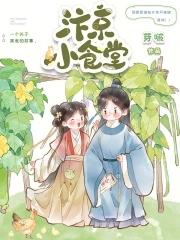 汴京小厨娘(美食)番外