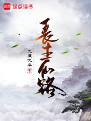 长生仙路读书者