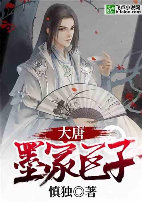 大唐墨家巨子爱看书吧