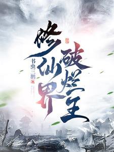 修仙界破烂王大结局哪里看
