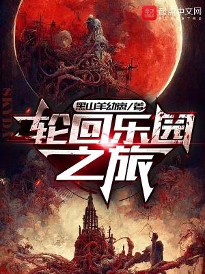 轮回乐园攻略