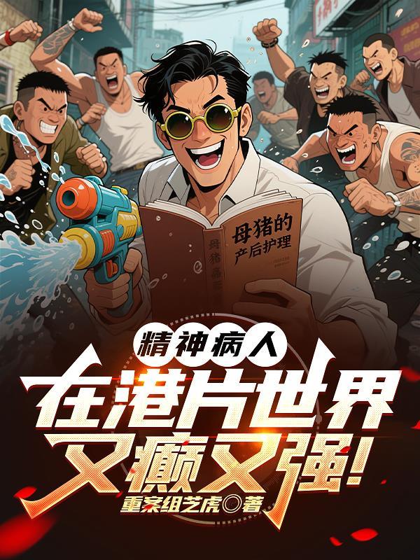 香港讲精神病的电影