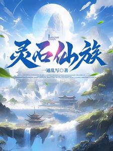 我为镇族灵石百度百科