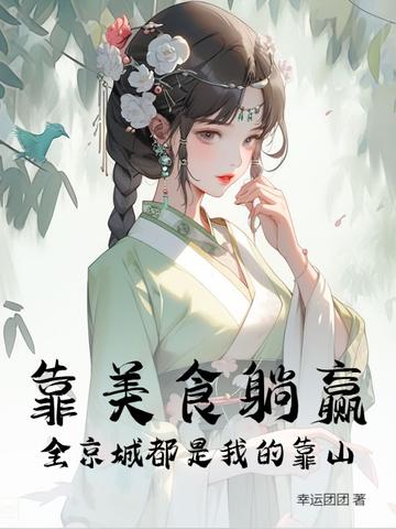 我靠美食火遍了