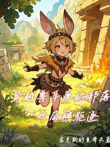 穿越到兽人原始时代的
