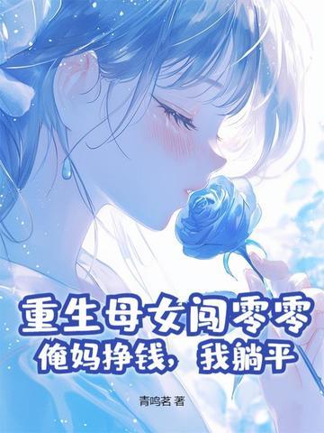 母女重生的