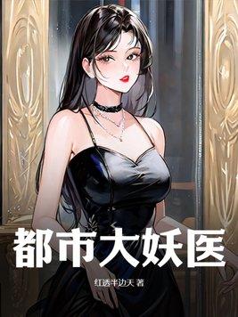 叶楚都市大妖医
