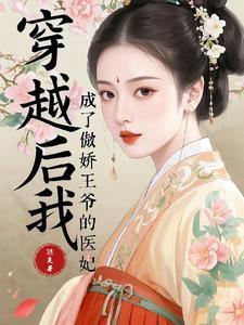 穿书后我成了傲娇王爷的心尖