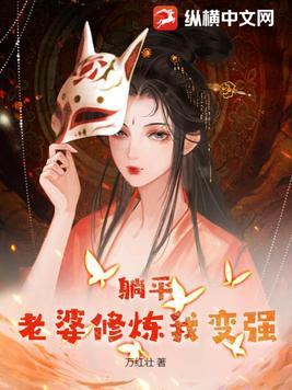 躺平老婆修炼我变强未减版在哪看