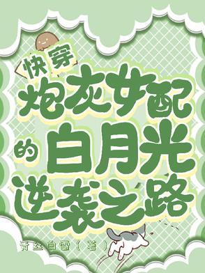 快穿炮灰女配逆袭记