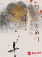 我把魔君变上神