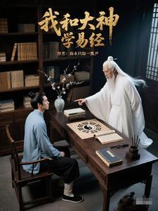易经的人生智慧第七讲