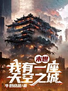 我有一座末日城世界